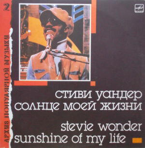 Stevie Wonder – Солнце Моей Жизни = Sunshine Of My Life