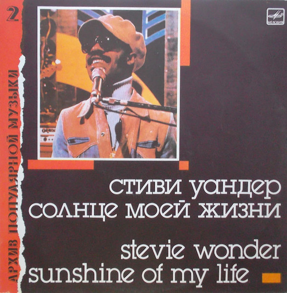 Stevie Wonder – Солнце Моей Жизни = Sunshine Of My Life