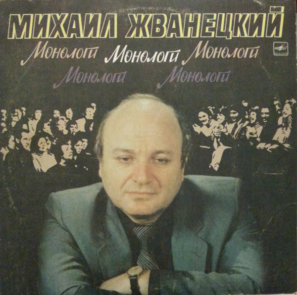 Михаил Жванецкий – Монологи