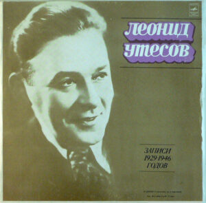 Леонид Утесов – Записи 1929-1946 годов