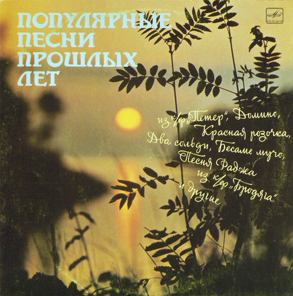 VA – Популярные Песни Прошлых Лет