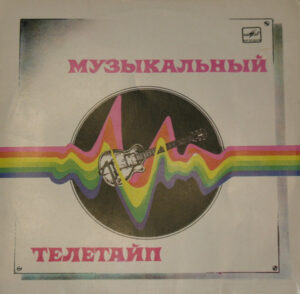 VA – Музыкальный Телетайп