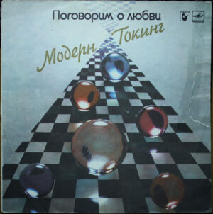 Modern Talking – Поговорим О Любви (VG)