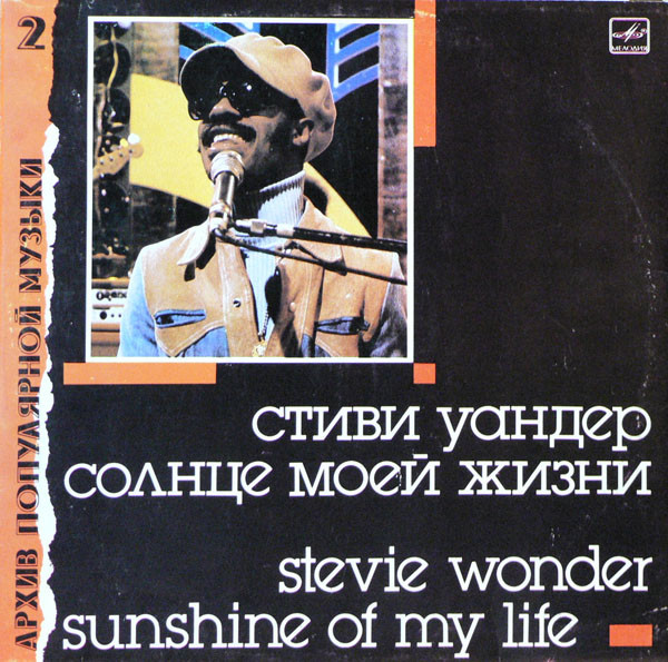 Stevie Wonder – Sunshine Of My Life = Солнце Моей Жизни