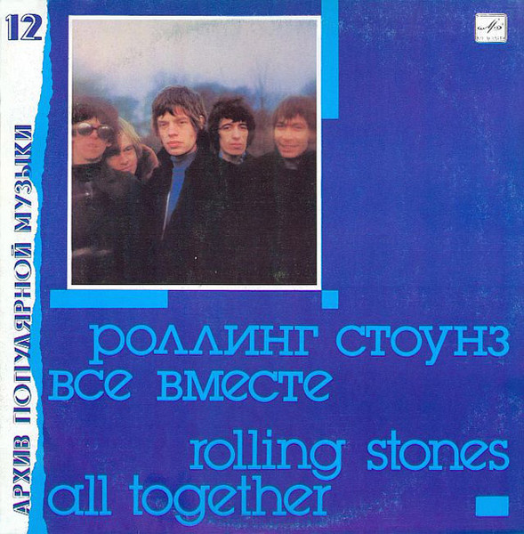 The Rolling Stones – Все Вместе = All Together