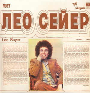 Leo Sayer – Поет Лео Сейер