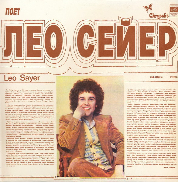 Leo Sayer – Поет Лео Сейер