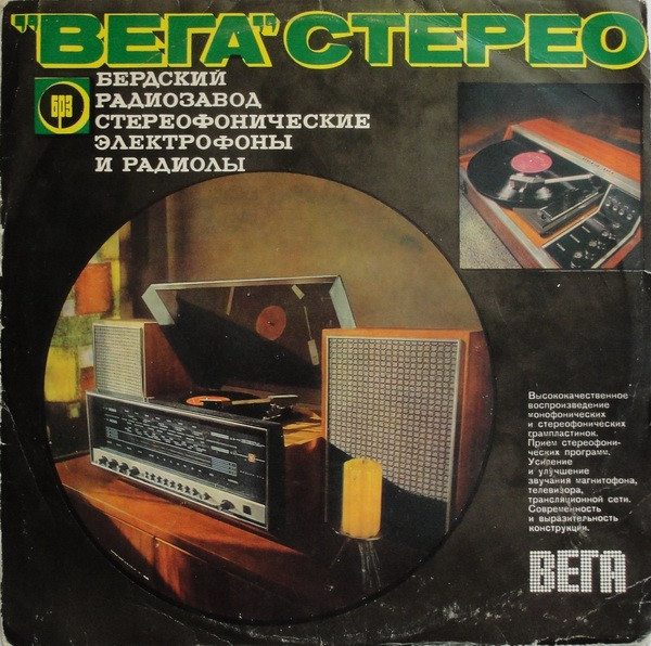 VA – "Вега" Стерео