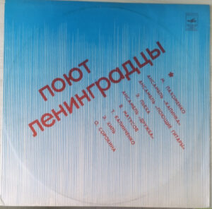 VA – Поют Ленинградцы