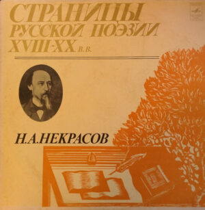 Николай Некрасов – Страницы Русской Поэзии XVIII-XX вв.