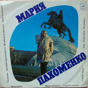 Мария Пахоменко – Мария Пахоменко