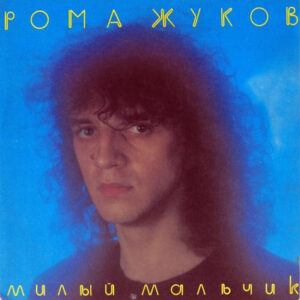 Рома Жуков – Милый Мальчик