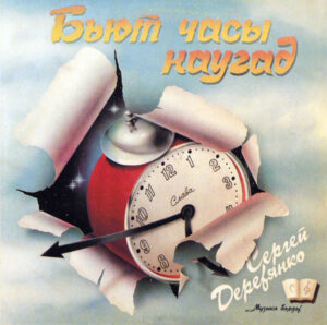 Сергей Деревянко – Бьют Часы Наугад