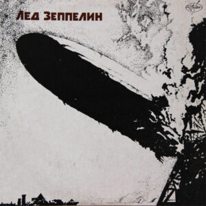 Led Zeppelin – Лед Зеппелин