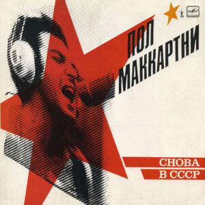 Paul McCartney – Снова В СССР