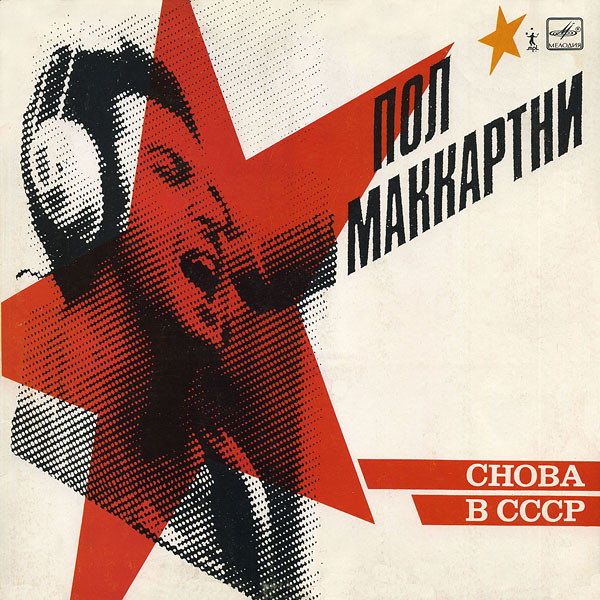 Paul McCartney – Снова В СССР