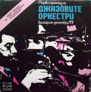 VA – Първи Преглед На Джазовите Оркестри България-Декември'77 = First Jazz Festival In Sofia '77