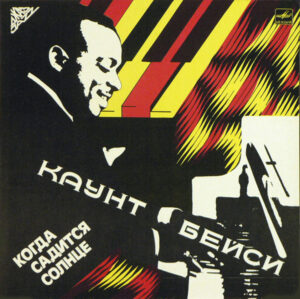 Count Basie – Когда Садится Солнце