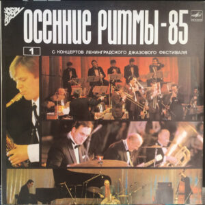 VA – Осенние Ритмы-85. С Концертов Ленинградского Джазового Фестиваля (1) = Autumn Rhythms-85. Live Recordings From The Leningrad Jazz Festival