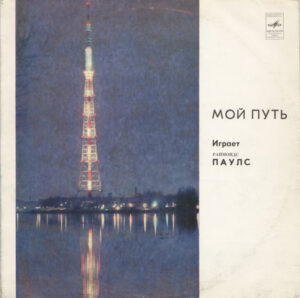 Raimonds Pauls – Мой Путь