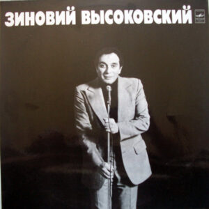 Зиновий Высоковский – Зиновий Высоковский