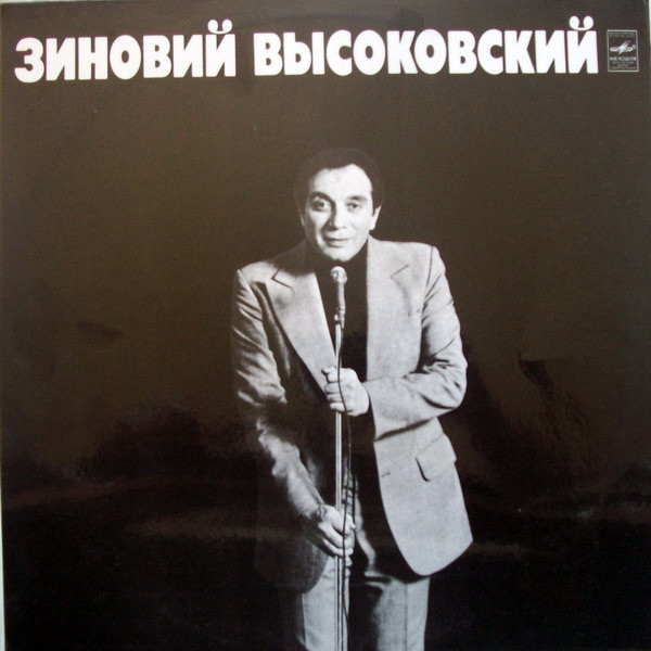 Зиновий Высоковский – Зиновий Высоковский