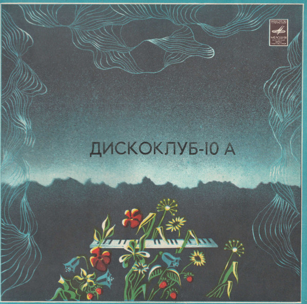 VA – Дискоклуб 10 (А)