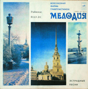 Raimonds Pauls – Эстрадные Песни