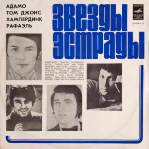 VA – Звезды Эстрады