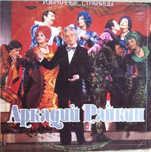 Аркадий Райкин – Избранные Страницы