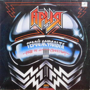 Ария – Герой Асфальта = Hero Of A Speedway