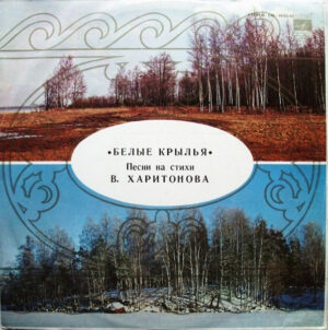 Владимир Харитонов – Белые Крылья