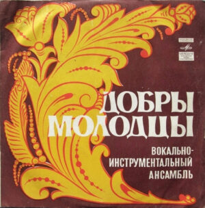Добры Молодцы – Поет Песни Александра Флярковского