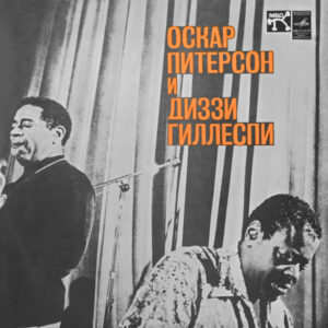 Oscar Peterson – Оскар Питерсон И Диззи Гиллеспи