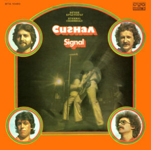 Сигнал – Вечен Кръстопът = Eternal Crossroad