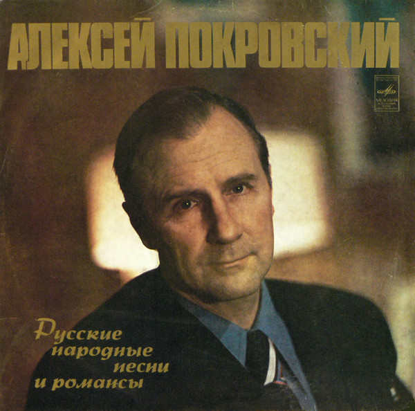 Алексей Покровский – Русские Народные Песни И Романсы