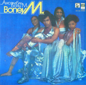 Boney M. – Ансамбль Бони М.