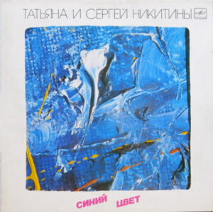 Татьяна И Сергей Никитины – Синий Цвет