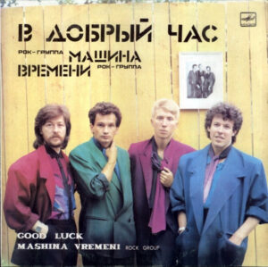 Машина Времени – В Добрый Час