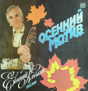 Евгений Клячкин – Осенний Мотив