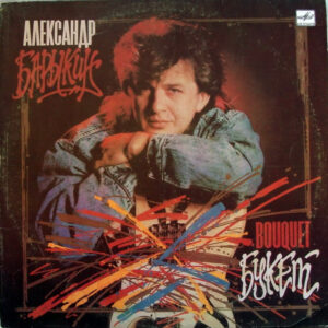 Александр Барыкин – Букет