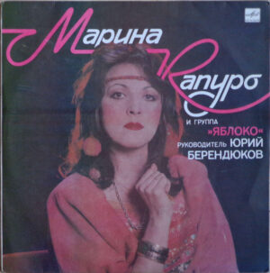 Марина Капуро – Марина Капуро И Группа «Яблоко»