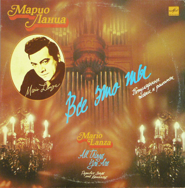 Mario Lanza – Все Это Ты (II)