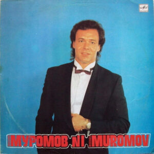 Михаил Муромов – №1