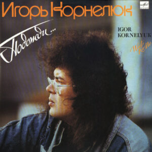 Игорь Корнелюк – Подожди...