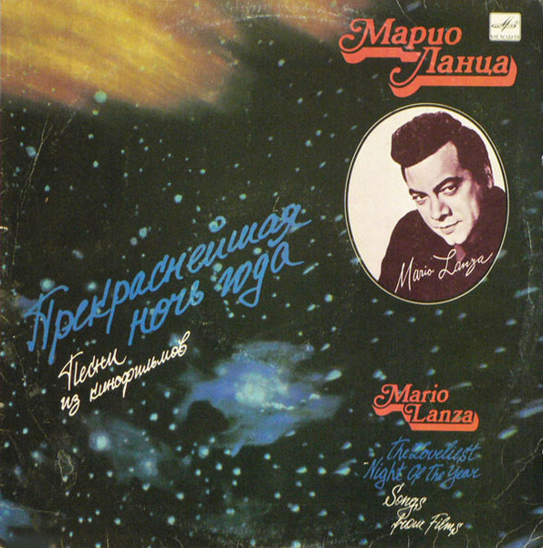 Mario Lanza – Прекраснейшая Ночь Года (III)