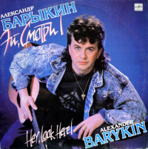 Александр Барыкин – Эй, Смотри!