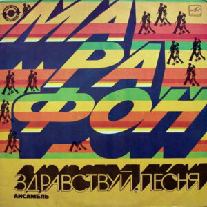 Здравствуй, Песня – Марафон