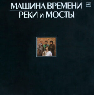 Машина Времени – Реки И Мосты (2 LP)