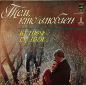 VA – Тем, Кто Влюблен = To Those, In Love